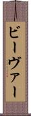 ビーヴァー Scroll