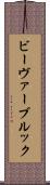 ビーヴァーブルック Scroll