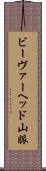 ビーヴァーヘッド山脈 Scroll