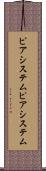 ピアシステム Scroll
