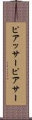 ピアッサー Scroll
