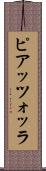 ピアッツォッラ Scroll