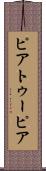ピアトゥーピア Scroll
