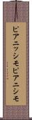 ピアニッシモ Scroll