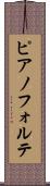 ピアノフォルテ Scroll