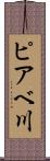 ピアベ川 Scroll