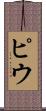 ピウ Scroll