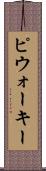 ピウォーキー Scroll