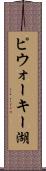 ピウォーキー湖 Scroll