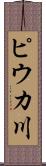 ピウカ川 Scroll