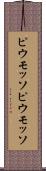 ピウモッソ Scroll