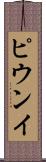 ピウンイ Scroll