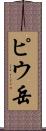 ピウ岳 Scroll