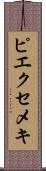 ピエクセメキ Scroll