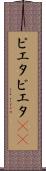 ピエタ Scroll