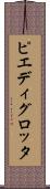 ピエディグロッタ Scroll