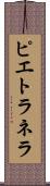 ピエトラネラ Scroll