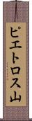 ピエトロス山 Scroll