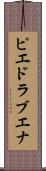 ピエドラブエナ Scroll