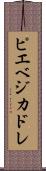 ピエベジカドレ Scroll