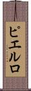 ピエルロ Scroll