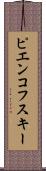 ピエンコフスキー Scroll