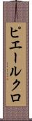ピエールクロ Scroll