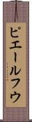 ピエールフウ Scroll