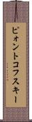 ピォントコフスキー Scroll