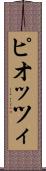 ピオッツィ Scroll