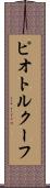 ピオトルクーフ Scroll