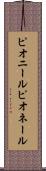 ピオニール Scroll