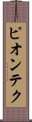 ピオンテク Scroll
