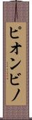ピオンビノ Scroll