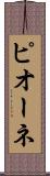 ピオーネ Scroll