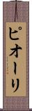 ピオーリ Scroll