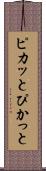 ピカッと Scroll