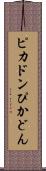 ピカドン Scroll