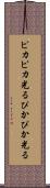 ピカピカ光る Scroll