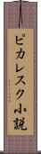 ピカレスク小説 Scroll