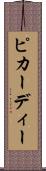 ピカーディー Scroll