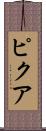 ピクア Scroll