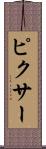 ピクサー Scroll