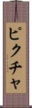 ピクチャ Scroll