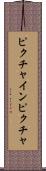 ピクチャインピクチャ Scroll