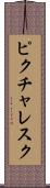 ピクチャレスク Scroll
