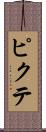 ピクテ Scroll