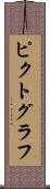 ピクトグラフ Scroll