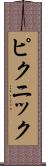 ピクニック Scroll