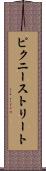 ピクニーストリート Scroll